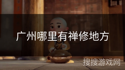 广州哪里有禅修地方