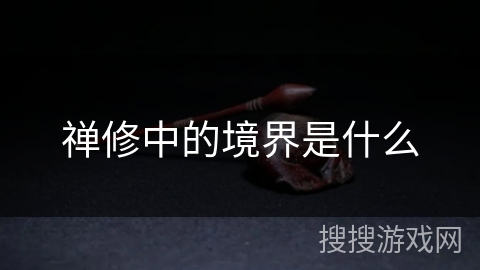 禅修中的境界是什么