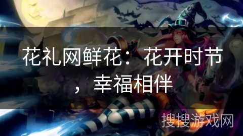 花礼网鲜花:花开时节,幸福相伴 花礼网鲜花:花开时节,幸福相伴