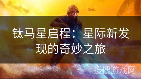 钛马星启程:星际新发现的奇妙之旅 钛马星启程:星际新发现的奇妙之旅