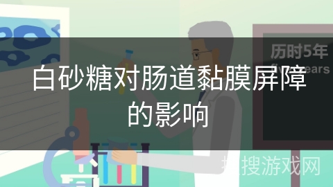 白砂糖对肠道黏膜屏障的影响 白砂糖对肠道黏膜屏障的影响