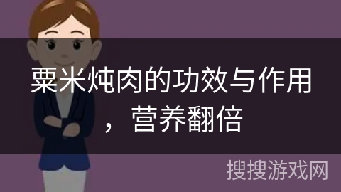 粟米炖肉的功效与作用，营养翻倍