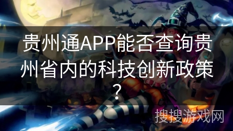贵州通APP能否查询贵州省内的科技创新政策？