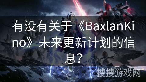 有没有关于《BaxlanKino》未来更新计划的信息？