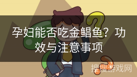 孕妇能否吃金鲳鱼？功效与注意事项