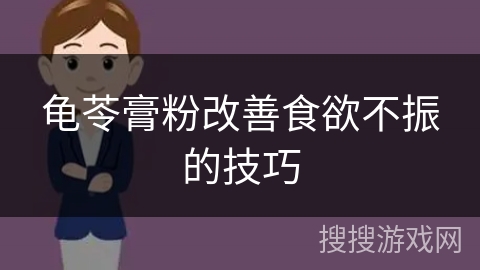 龟苓膏粉改善食欲不振的技巧