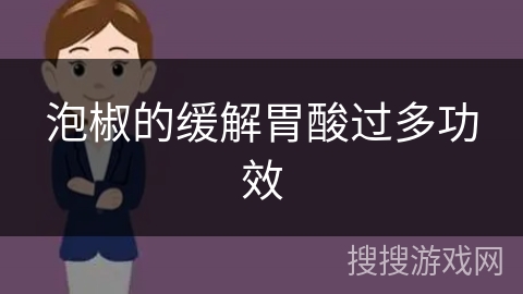 泡椒的缓解胃酸过多功效