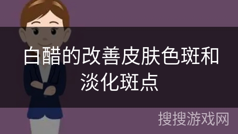 白醋的改善皮肤色斑和淡化斑点
