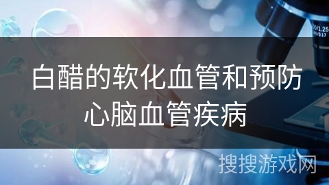 白醋的软化血管和预防心脑血管疾病