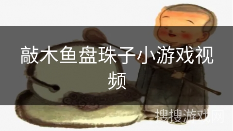 敲木鱼盘珠子小游戏视频
