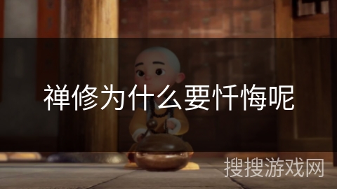 禅修为什么要忏悔呢
