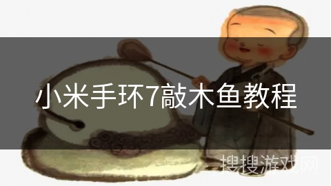 小米手环7敲木鱼教程