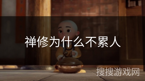 禅修为什么不累人