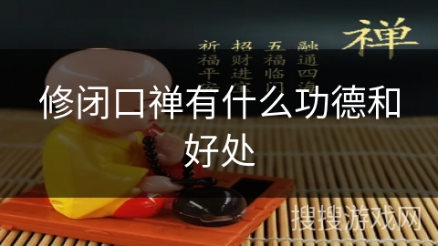 修闭口禅有什么功德和好处