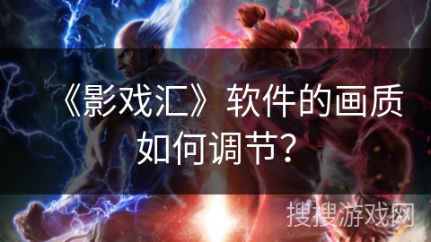 《影戏汇》软件的画质如何调节？