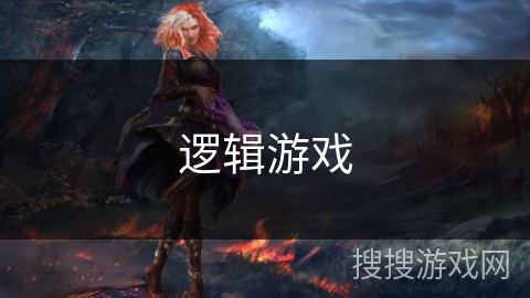 逻辑游戏