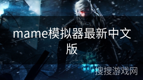 mame模拟器最新中文版
