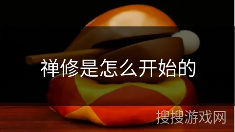 禅修是怎么开始的