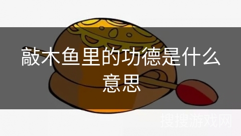 敲木鱼里的功德是什么意思