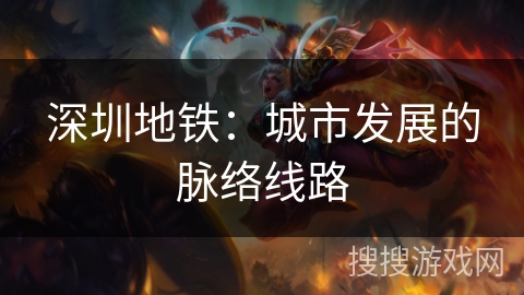 深圳地铁：城市发展的脉络线路