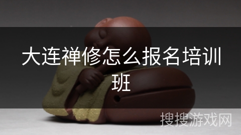 大连禅修怎么报名培训班