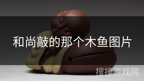 和尚敲的那个木鱼图片