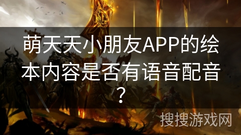萌天天小朋友APP的绘本内容是否有语音配音？