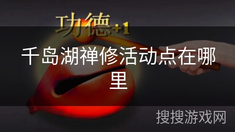 千岛湖禅修活动点在哪里