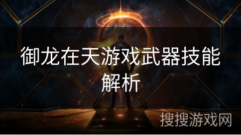御龙在天游戏武器技能解析