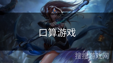 口算游戏