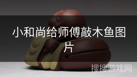 小和尚给师傅敲木鱼图片