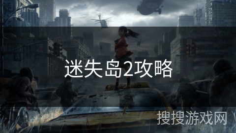 迷失岛2攻略