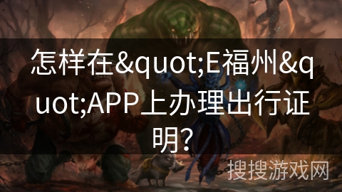 怎样在"E福州"APP上办理出行证明？