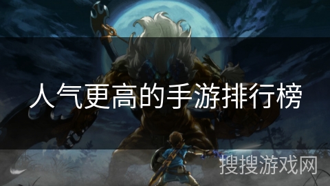人气更高的手游排行榜