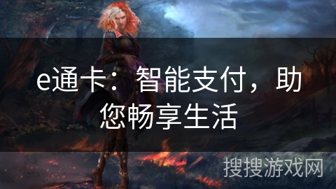 e通卡：智能支付，助您畅享生活