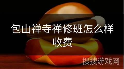 包山禅寺禅修班怎么样收费