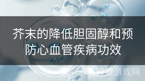 芥末的降低胆固醇和预防心血管疾病功效