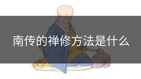 南传的禅修方法是什么