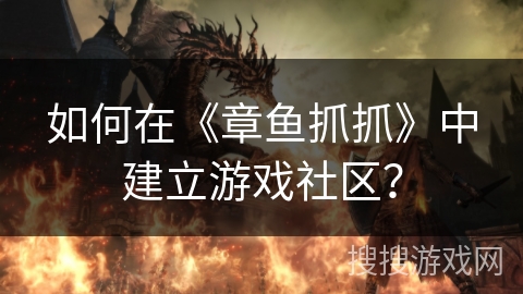 如何在《章鱼抓抓》中建立游戏社区？
