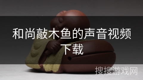 和尚敲木鱼的声音视频下载