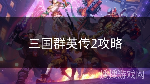 三国群英传2攻略