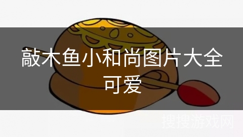 敲木鱼小和尚图片大全可爱