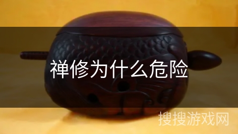 禅修为什么危险