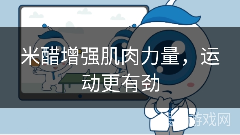 米醋增强肌肉力量，运动更有劲