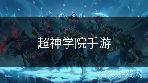 超神学院手游