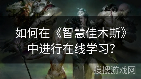 如何在《智慧佳木斯》中进行在线学习？