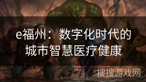 e福州：数字化时代的城市智慧医疗健康