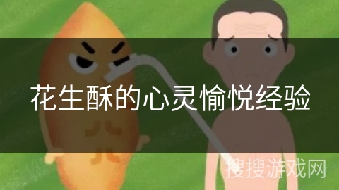 花生酥的心灵愉悦经验