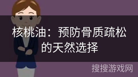 核桃油：预防骨质疏松的天然选择