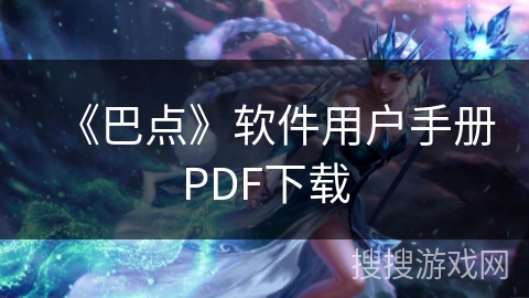《巴点》软件用户手册PDF下载